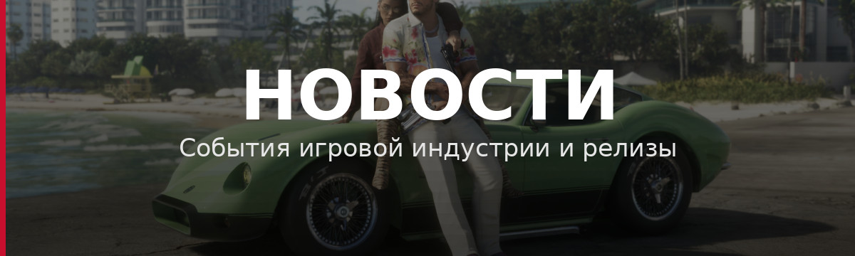 Новости