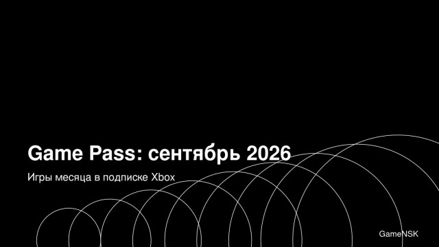 Game Pass в сентябре 2026: шесть игр уже подтверждены