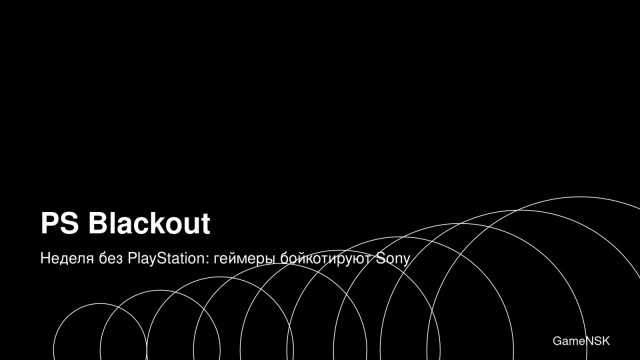 PS Blackout: неделя без PlayStation — зачем геймеры бойкотируют Sony