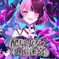 Haishin Shoujo no Uraaka Meikyuu