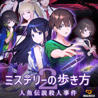 Path of Mystery 2: The Mermaid Legend Murder Case